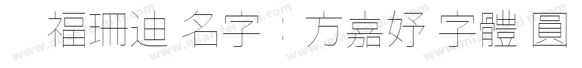貓福珊迪 名字：方嘉妤 字體 圓緣體字体转换